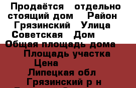 Продаётся   отдельно стоящий дом. › Район ­ Грязинский › Улица ­ Советская › Дом ­ 71 › Общая площадь дома ­ 115 › Площадь участка ­ 16 › Цена ­ 2 900 000 - Липецкая обл., Грязинский р-н, Большой Самовец с. Недвижимость » Дома, коттеджи, дачи продажа   